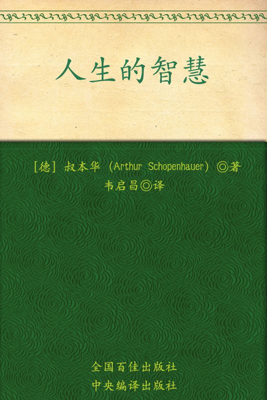 人生的智慧[书语者精品电子书]