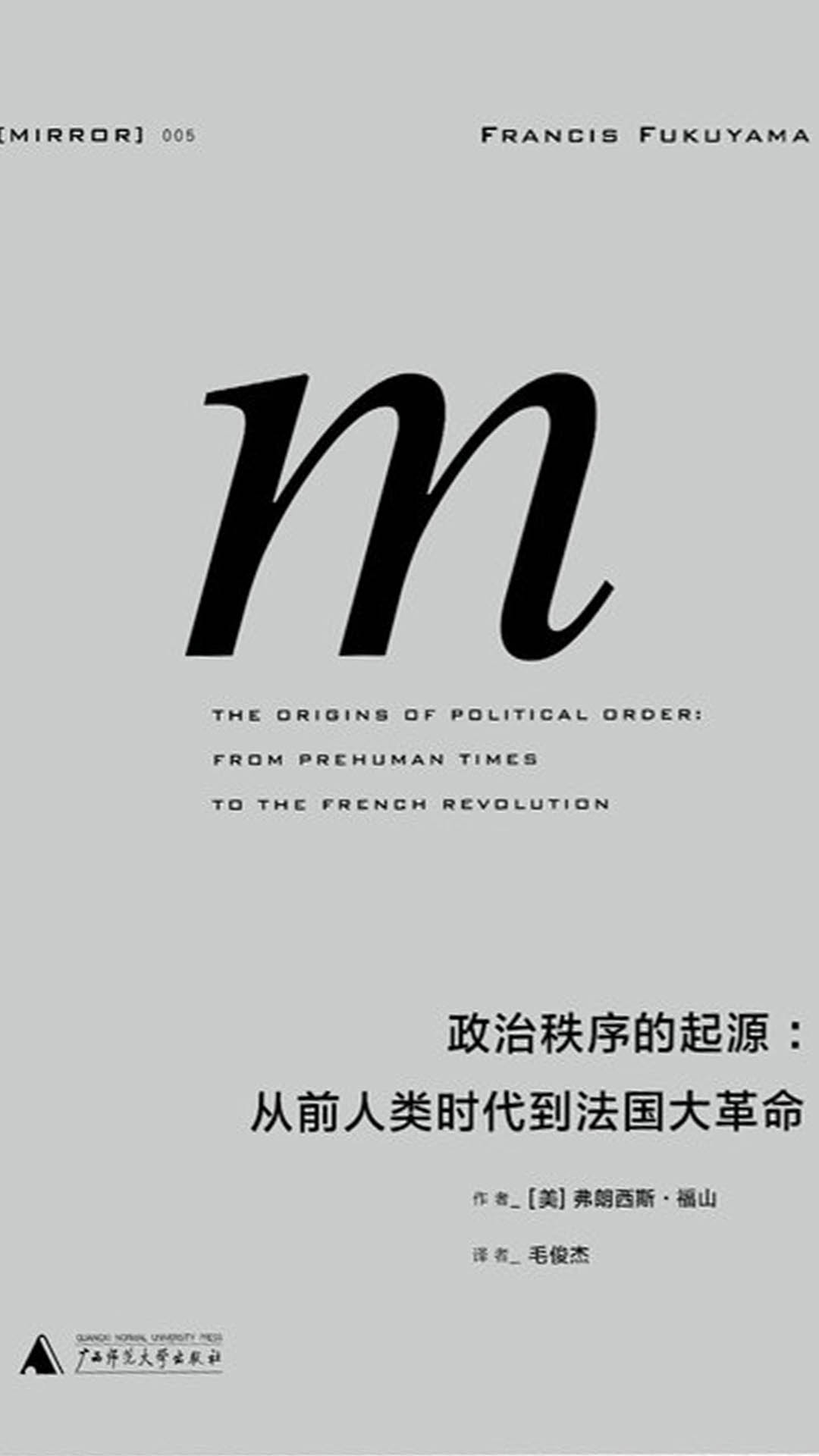 政治秩序的起源