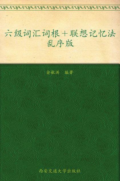 新东方英语•六级词汇词根+联想记忆法:乱序版