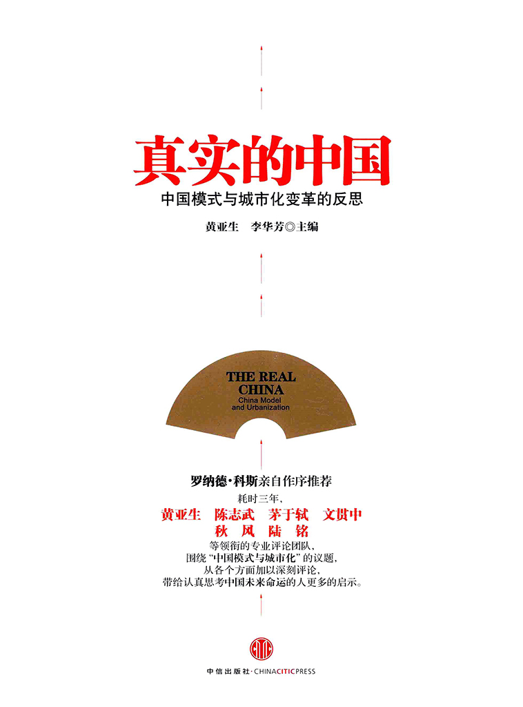 真实的中国