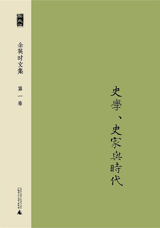 新民说 余英时文集 第一卷 史学、史家与时代