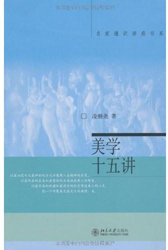美学十五讲