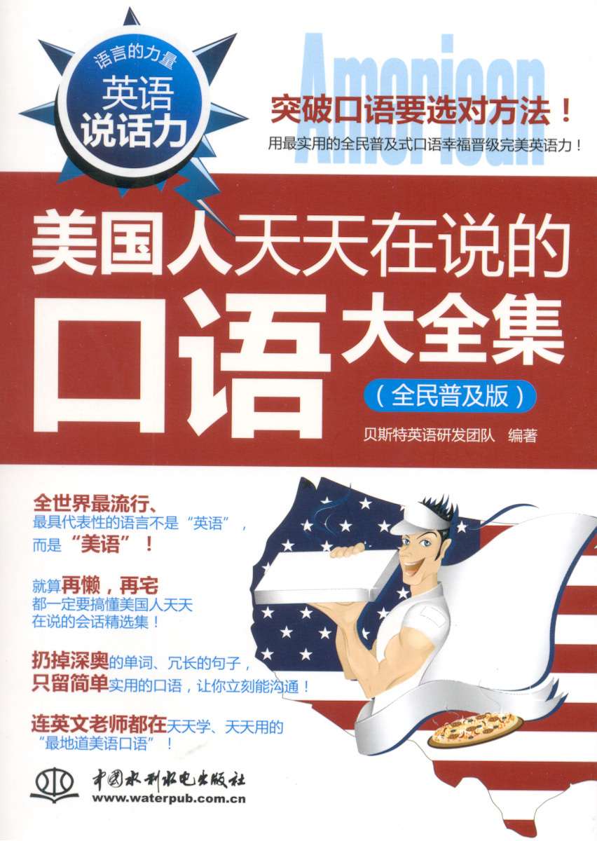 英语说话力:美国人天天在说的口语大全集