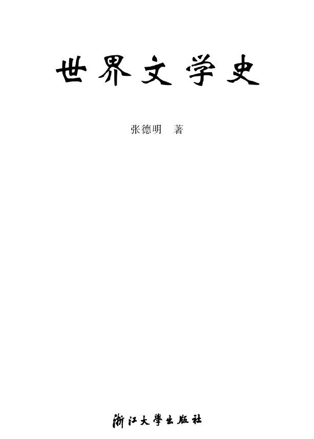 世界文学史