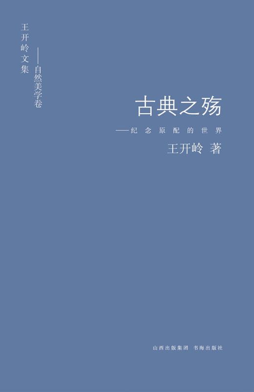 古典之殇:纪念原配的世界