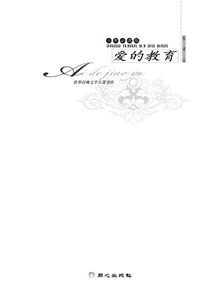 世界经典文学名著书库 爱的教育