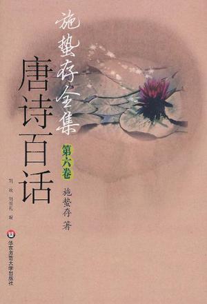 施蛰存全集 唐诗百话