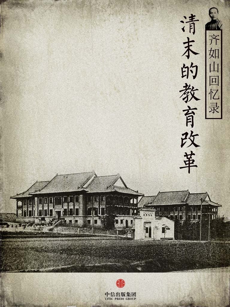 齐如山回忆录：清末的教育改革 (通识课堂)