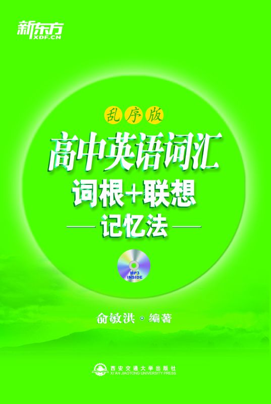高中英语词汇词根+联想记忆法(乱序)▪ 新东方绿宝书系列