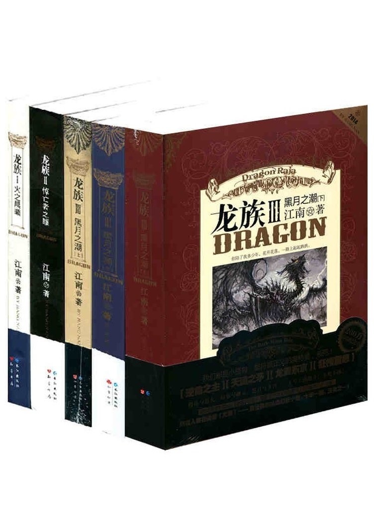 龙族全套 共5册（龙族1火之晨曦+龙族2悼亡者之瞳+龙族3黑月之潮上册+龙族3黑月之潮中册+龙族3黑月之潮下册）