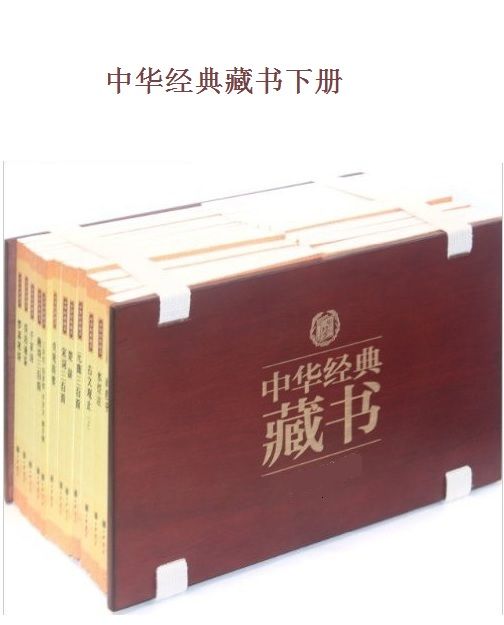中华经典藏书（升级版）下（40册：孙子兵法、三十六计、古文观止、梦溪笔谈、世说新语、千家诗、楚辞、了凡四训、山海经、徐霞客游记、茶经、随园食单、地藏经、药师经、人间词话、小窗幽记、古诗十九首、玉台新咏、阅微草堂笔记、三字经、百家姓、千字文、弟子规、围炉夜话、黄帝内经、曾国藩家书、金刚经、心经、坛经、菜根谭、聊斋志异、西厢记、窦娥冤、唐诗三百首、宋词三百首、元曲三百首、诗经、颜氏家训、商君书、搜神记