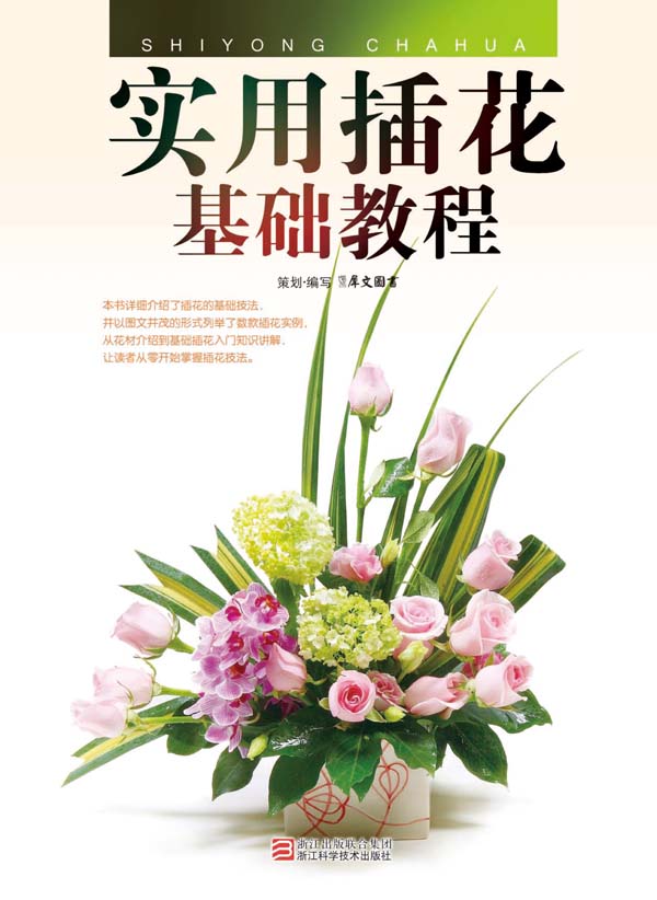实用插花基础教程