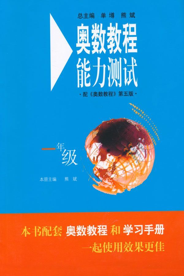 奥数教程能力测试(1年级)(第5版)
