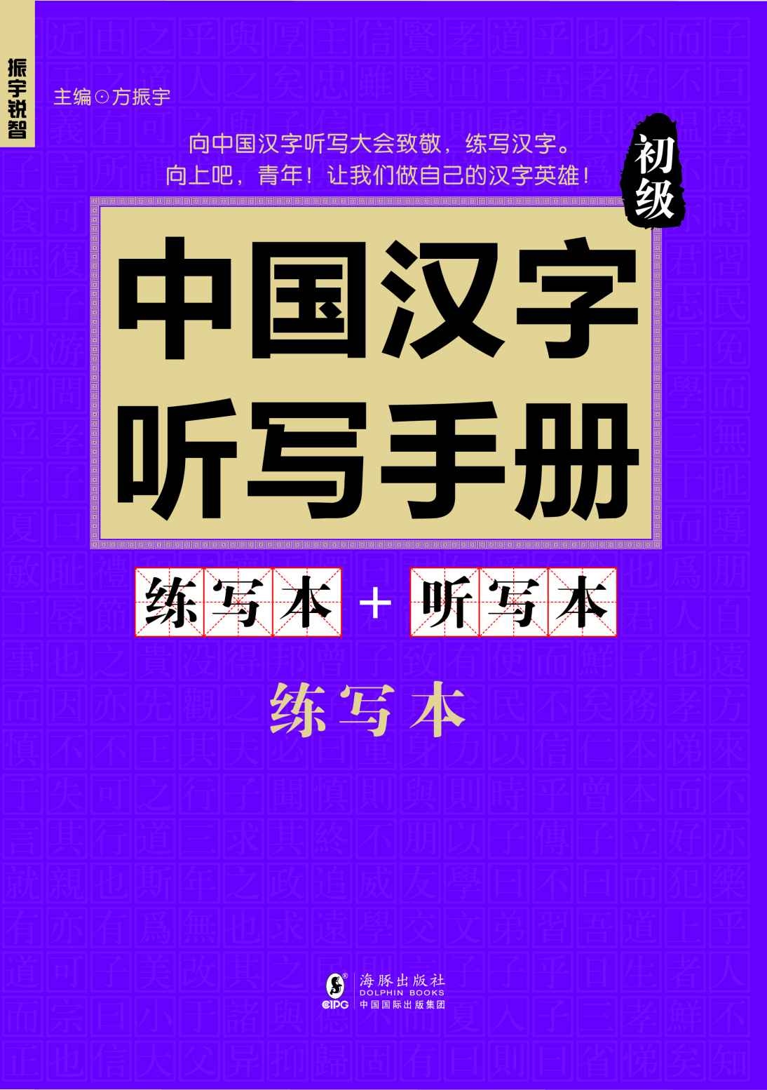 振宇锐智·中国汉字听写手册:初级-向中国魅力汉字致敬-词典题库精选