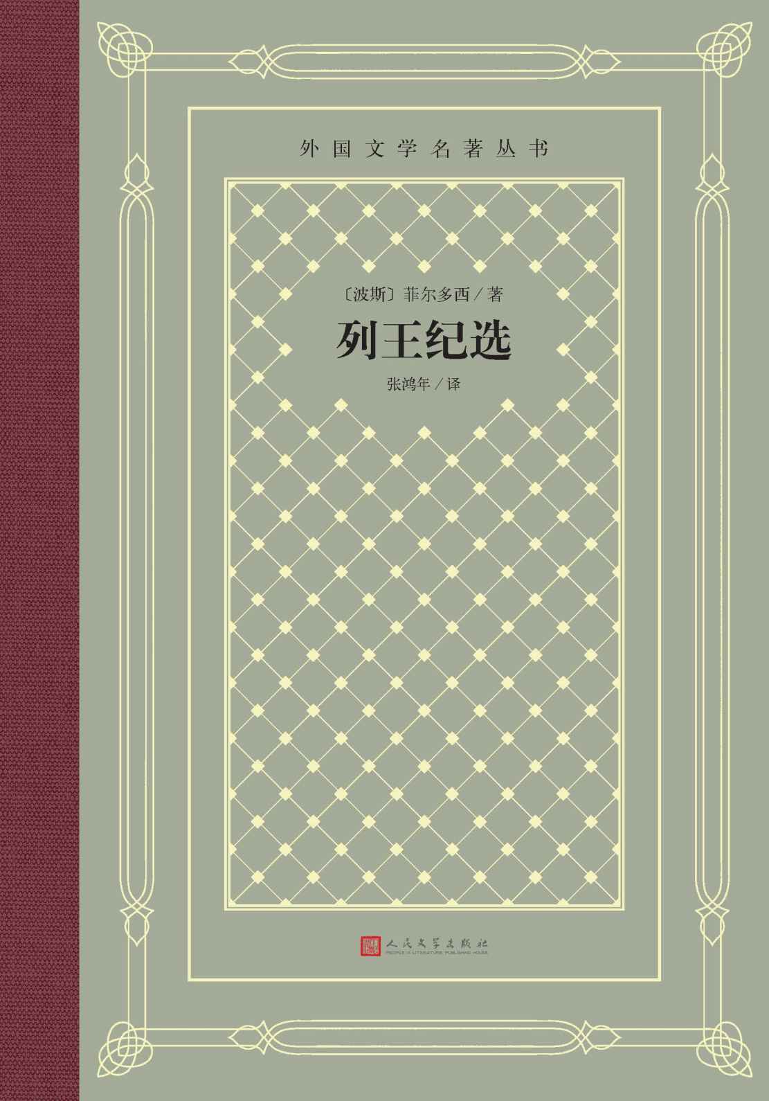 列王纪选（菲尔多西历时40年写就的波斯民族史诗；北大教授张鸿年经典译本；人民文学出版社倾力打造，经典名著，口碑版本） (外国文学名著丛书)