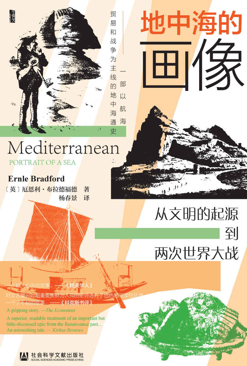 地中海的画像：从文明的起源到两次世界大战