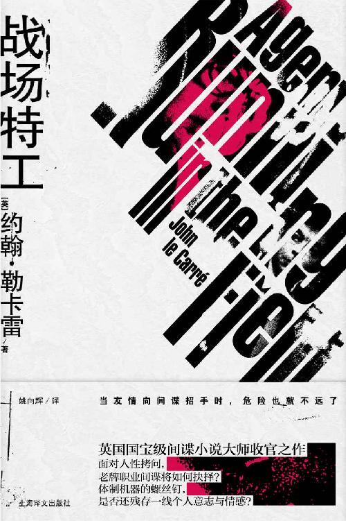 战场特工【上海译文出品！英国国宝级间谍小说大师收官之作！体制机器的螺丝钉，是否还残存一线个人意志与情感？】 (约翰·勒卡雷作品)