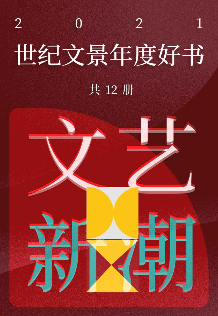 世纪文景2021年度好书 文艺新潮（套装12册）【世纪文景出品。豆瓣高分好书，但愿你的旅途漫长，充满书籍，充满发现】