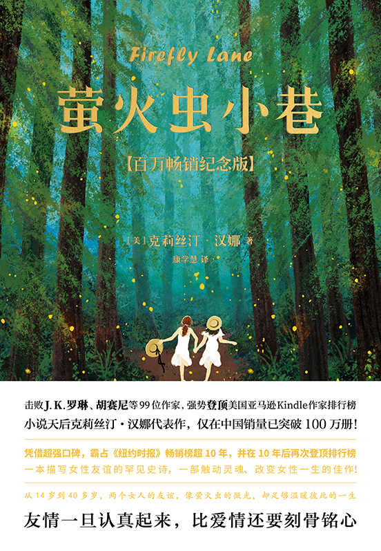 萤火虫小巷【从14岁到40岁，两个女人的友谊，像萤火虫的微光，却足够温暖彼此的一生！大S、毛晓彤、哈佛学长李柘远推荐！一本你应该送给自己并与所有友人分享的好书！】