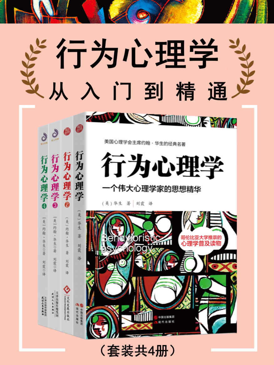 行为心理学：从入门到精通（美国行为主义创始人的思想精华）（套装共4册）