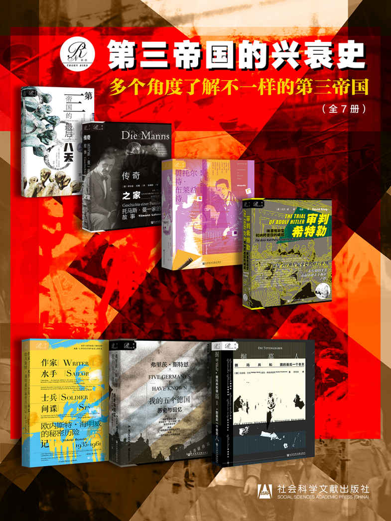索恩·第三帝国的兴衰史【多个角度了解不一样的第三帝国】（全7册 第三帝国的最后八天+贝托尔特·布莱希特:昏暗时代的生活艺术+传奇之家：托马斯•曼一家的故事+掘墓人：魏玛共和国的最后一个冬天+审判希特勒:啤酒馆政变和纳粹德国的崛起+我的五个德国：历史与回忆+作家、水手、士兵、间谍：欧内斯特·海明威的秘密历险记，1935-1961