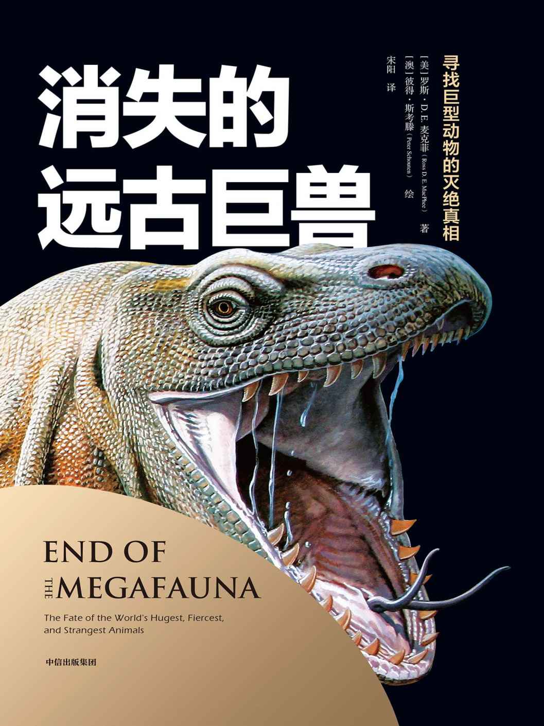消失的远古巨兽（探讨远古巨兽复活的可能，这是一部探索远古巨兽灭绝真相的科普读物，也是一部巨型古生物图鉴）