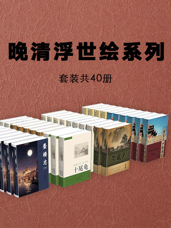 晚清浮世绘系列小说：（套装共40册）（清末上海十里洋场的青楼生活，官场、商界以及相关社会阶层的世相百态，一幅幅生活画卷让人回味无穷）