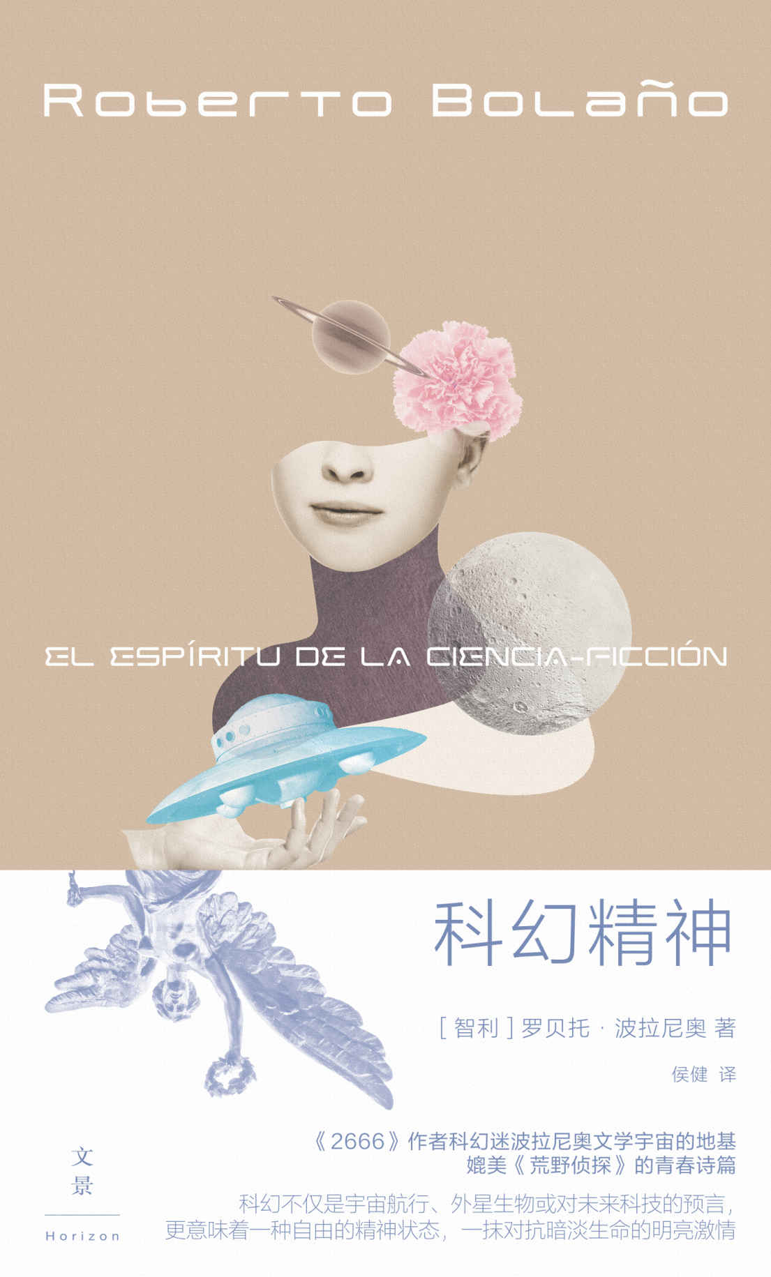 科幻精神【《2666》作者科幻迷波拉尼奥文学宇宙的地基，媲美《荒野侦探》的青春诗篇】