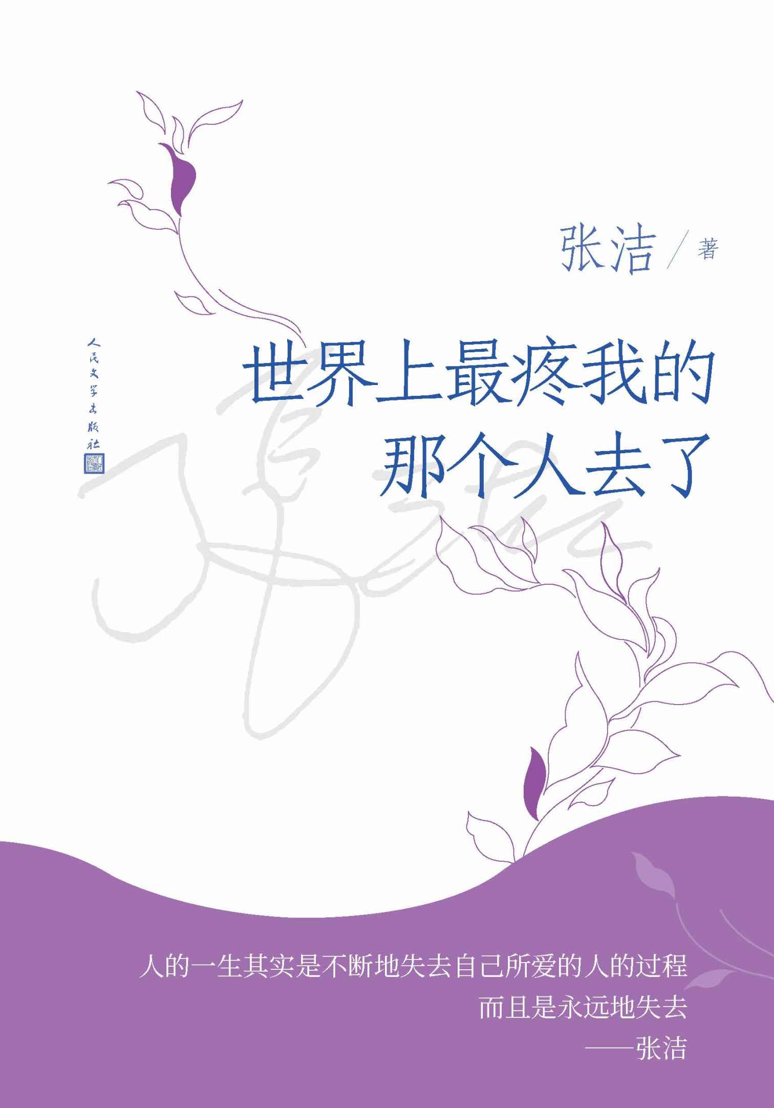 世界上最疼我的那个人去了（茅奖作家张洁的唯一长篇散文；这本书讲述的是生命、爱和灵魂的故事；人民文学出版社倾力打造）