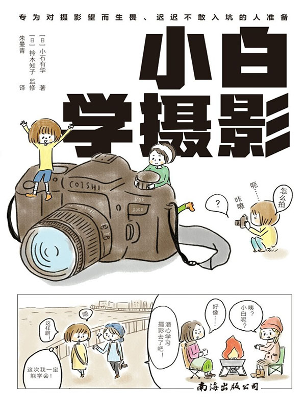 小白学摄影（一本再简单不过的摄影入门书，大白话讲知识，大笑中学拍照，看本爆笑漫画，轻松学会摄影！）