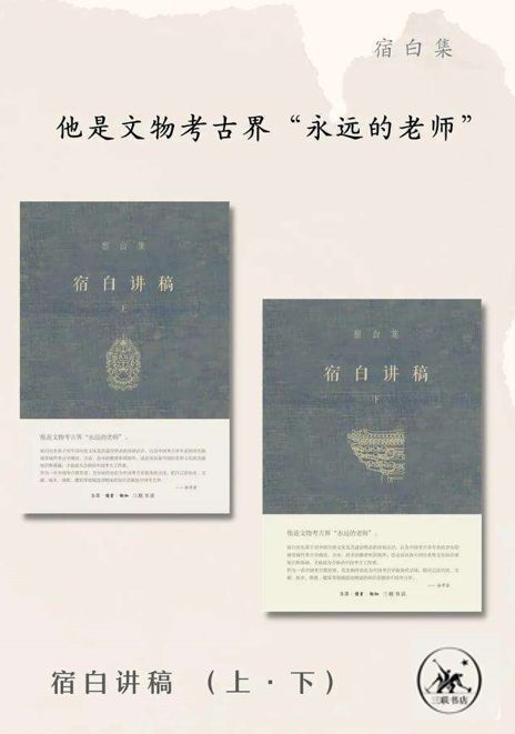 宿白讲稿套装共2册 (宿白集)【三联匠心出品！新中国考古学泰斗、中国佛教考古的开创者和权威、文物考古界“永远的老师”宿白先生作品！先生授业逾七十载，讲稿六种，为后人确立了课堂讲授的典范！】