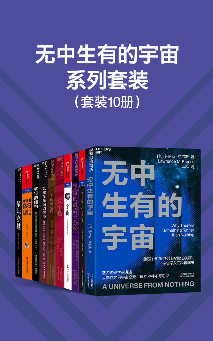 无中生有的宇宙系列套装（10册）（天体物理学家、宇宙学家等带领我们回望人类在宇宙学研究中的突破性发现，从勒梅特、爱因斯坦、哈勃，再到霍金，我们将看清宇宙的遥远过去与未来）