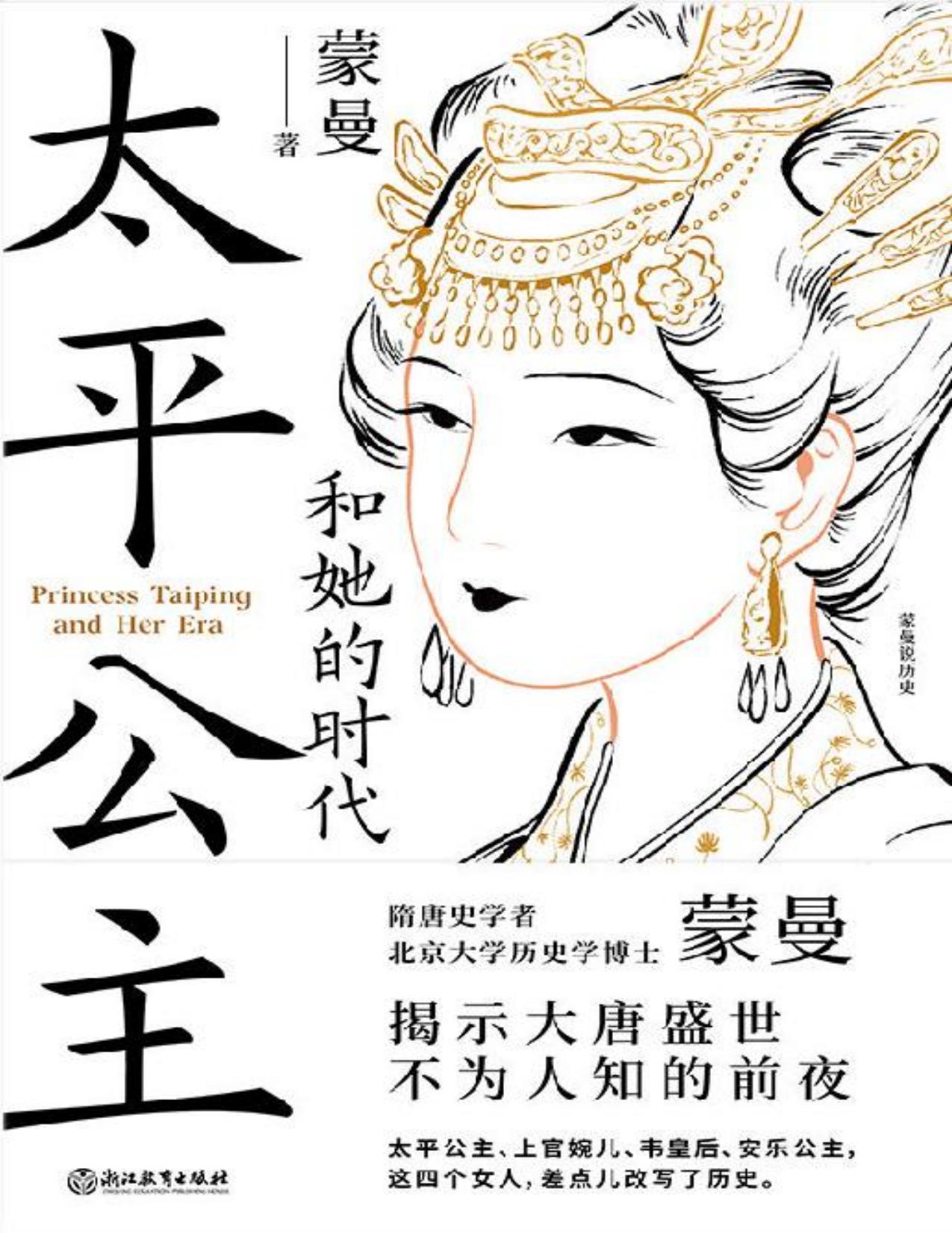 太平公主和她的时代【隋唐史学者蒙曼揭示大唐盛世不为人知的前夜！从来没有哪个时期，有如此多的女性同时投身于，激烈复杂的政治角逐！太平公主、上官婉儿、韦皇后、安乐公主，这四个女人，差点儿改写了历史！】