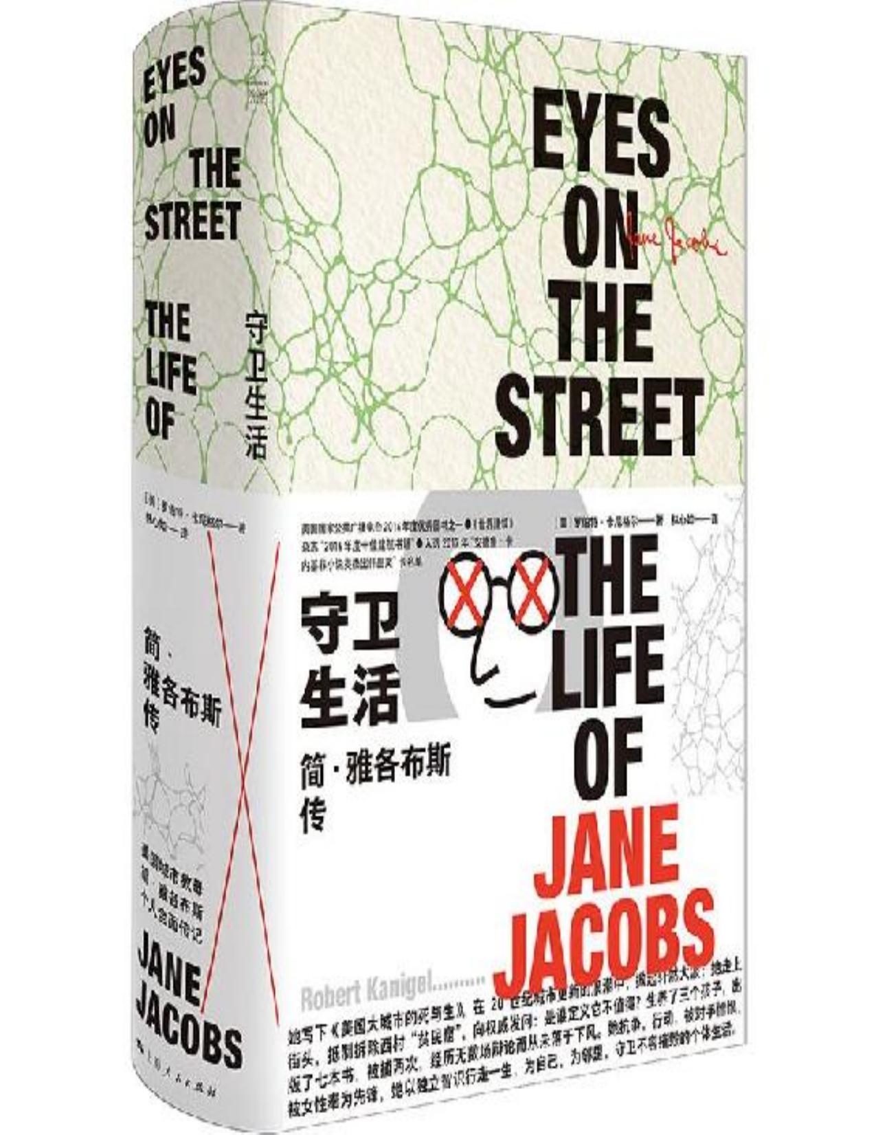 守卫生活：简·雅各布斯传 （《美国大城市的死与生》作者传记，俞孔坚/戴锦华/侯丽/王军/许知远联袂推荐。做为史上享有巨大影响力的的城市专家，她几乎单枪匹马地改变了人们对城市生活的理解。）