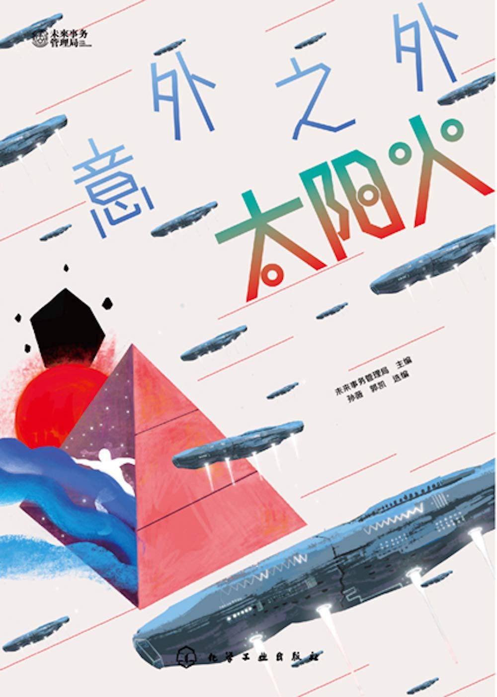 意外之外（科幻短篇小说集）