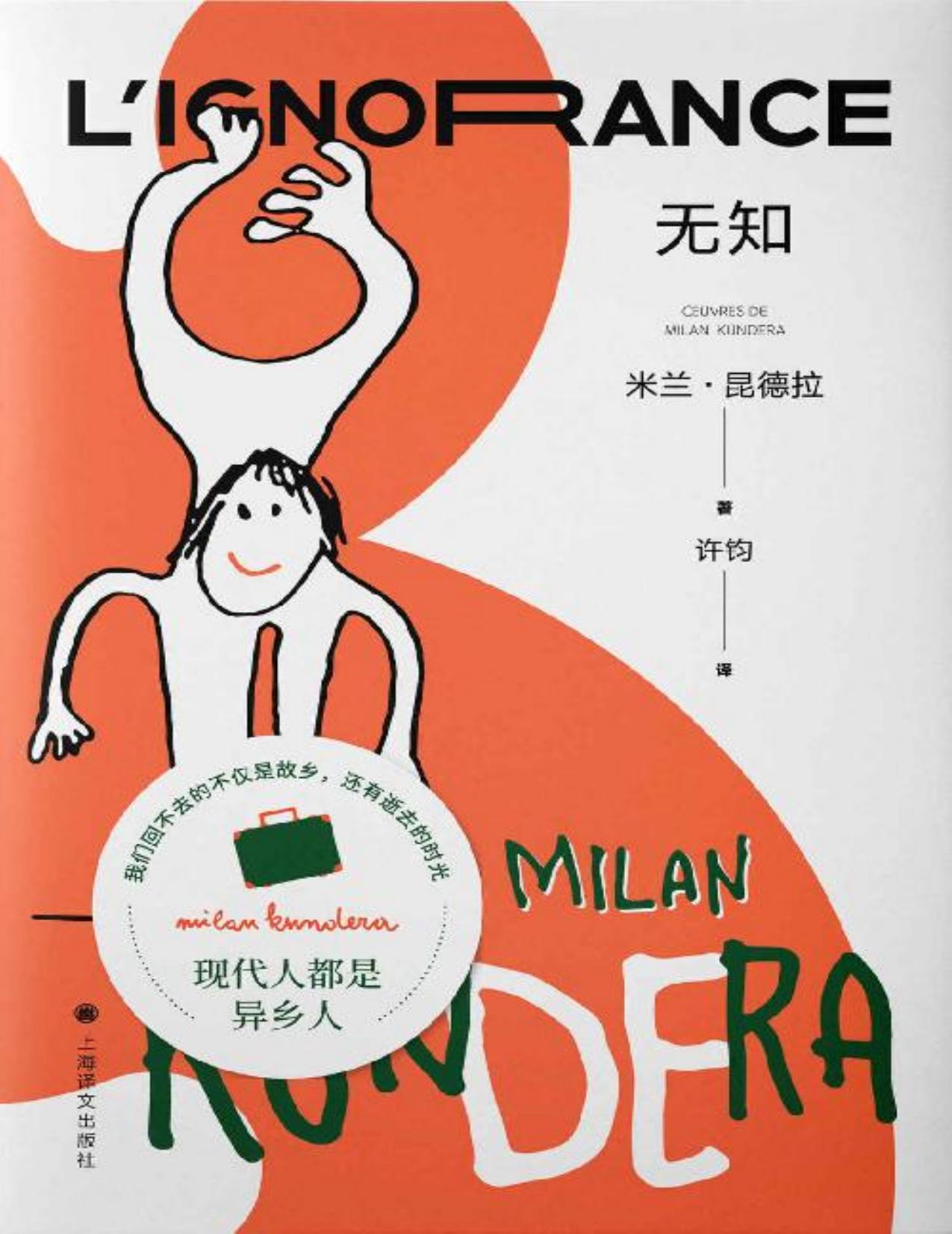 无知【上海译文出品！米兰·昆德拉“遗忘三部曲”收官之作！毕飞宇倾情推荐！为每一个离家远行者写就的自传】 (米兰·昆德拉作品系列（2022版）)