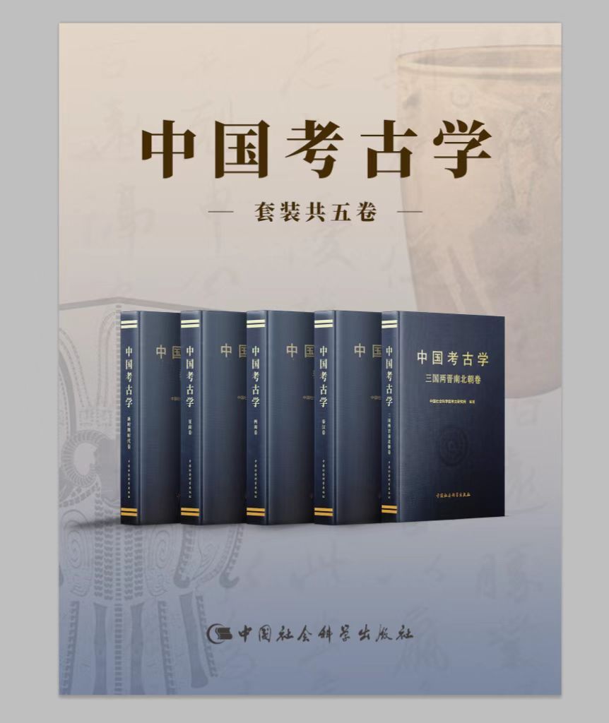 中国考古学（套装共5卷）【荣获第三届郭沫若中国历史学奖！历时10年组织撰写，系统全面回顾、总结与研究近百年间考古学在中国的发展历史！】