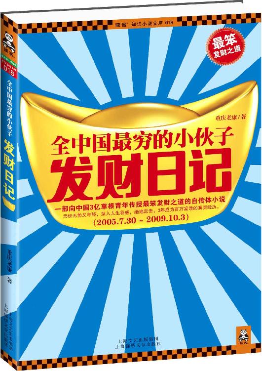 全中国最穷的小伙子发财日记 (读客·知识小说文库)