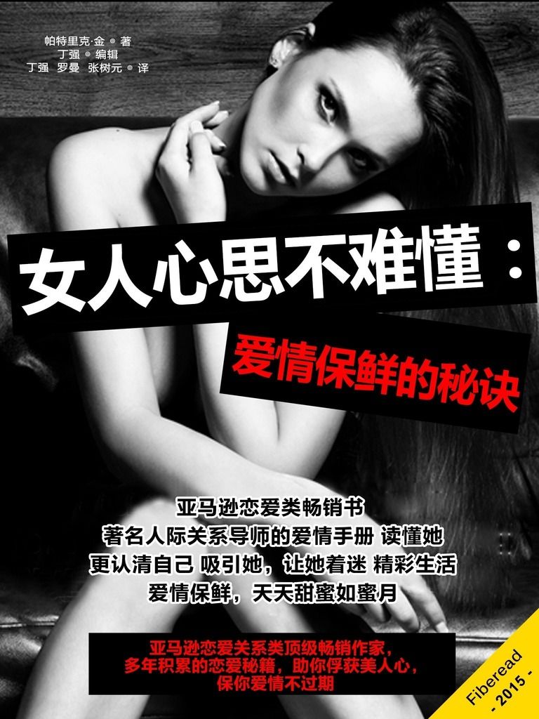 女人心思不难懂：爱情保鲜的秘诀（亚马逊恋爱关系类顶级畅销作家，多年积累的恋爱秘籍，助你俘获美人心，保你爱情不过期）