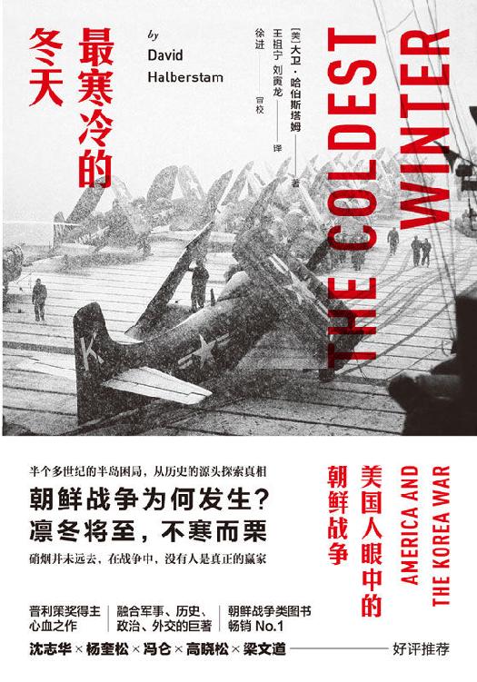 最寒冷的冬天：美国人眼中的朝鲜战争（朝鲜战争类畅销冠军，风靡学术界、企业界巨作，美国知识界对朝鲜战争最深刻的思考。）