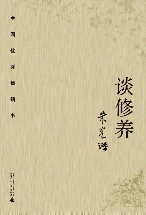 谈修养 (国民阅读经典)