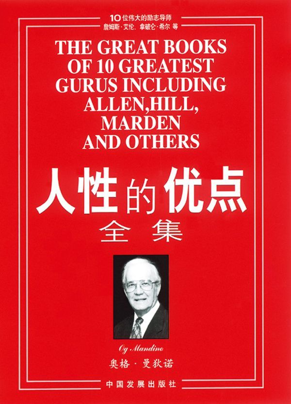 人性的优点全集 (成功大师经典)