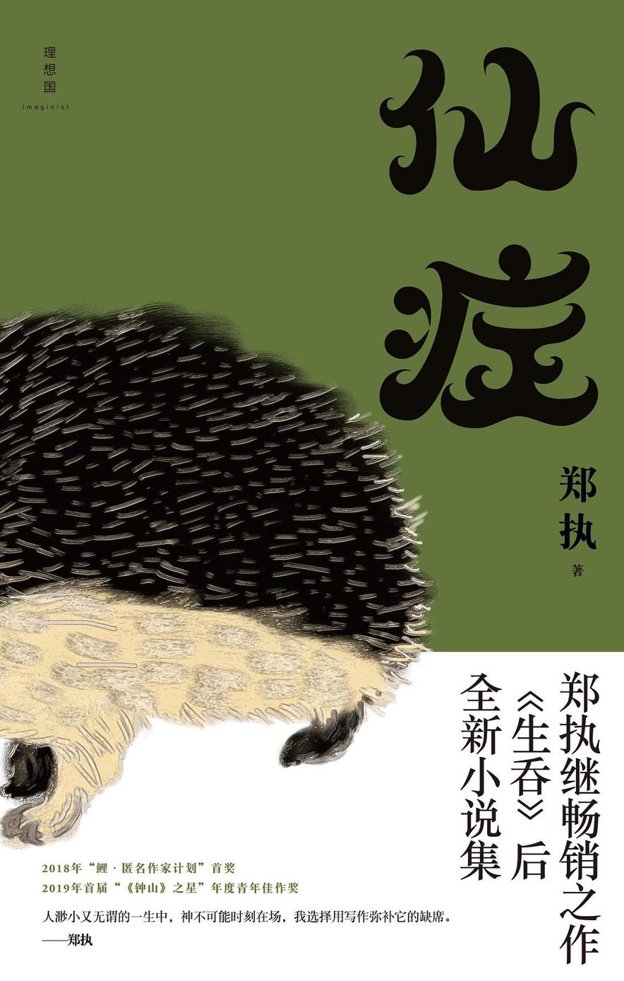 仙症【关注公众号：书单严选】