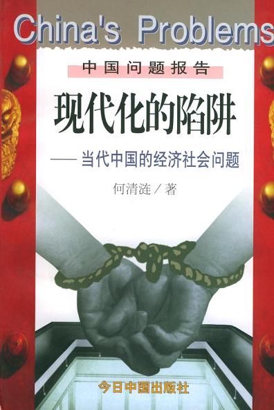 现代化的陷阱