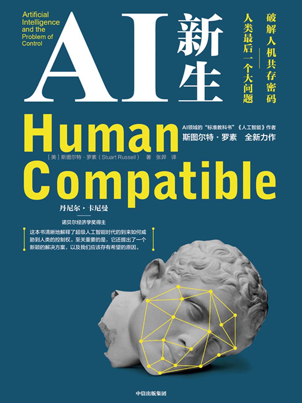 AI新生：破解人机共存密码，人类最后一个大问题