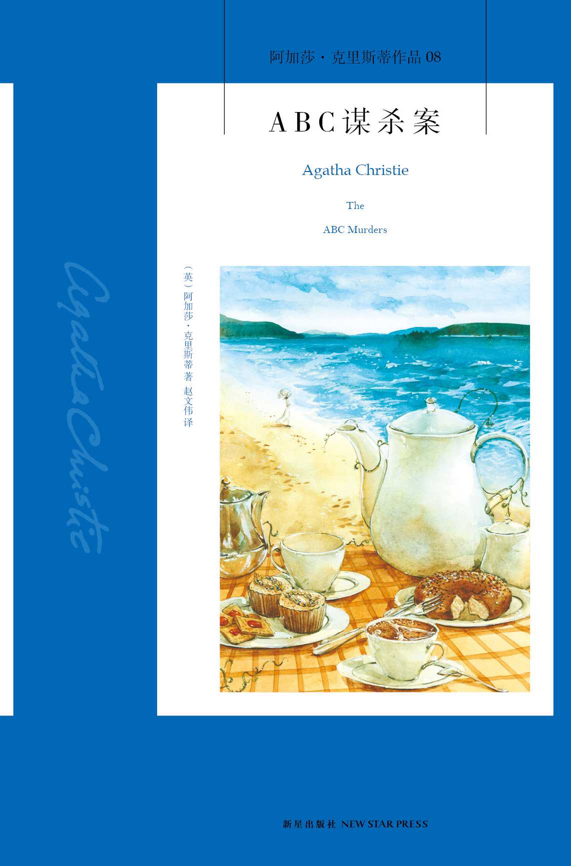 ABC谋杀案（阿加莎独一无二的开放式场景作品，侦探小说史上最冷静大胆的连环杀人狂，《名侦探柯南》曾经致敬的经典教科书级神作） (午夜文库)