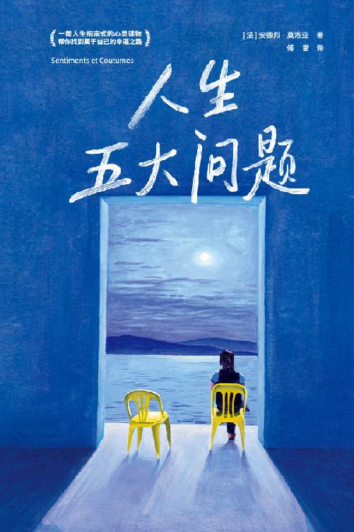 作家榜经典：人生五大问题