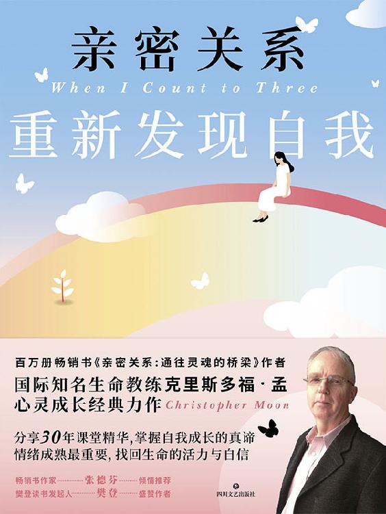 亲密关系：重新发现自我 【国际知名生命教练克里斯多福•孟心灵成长经典力作，畅销书作家张德芬推荐 ，樊登读书发起人樊登盛赞作者】