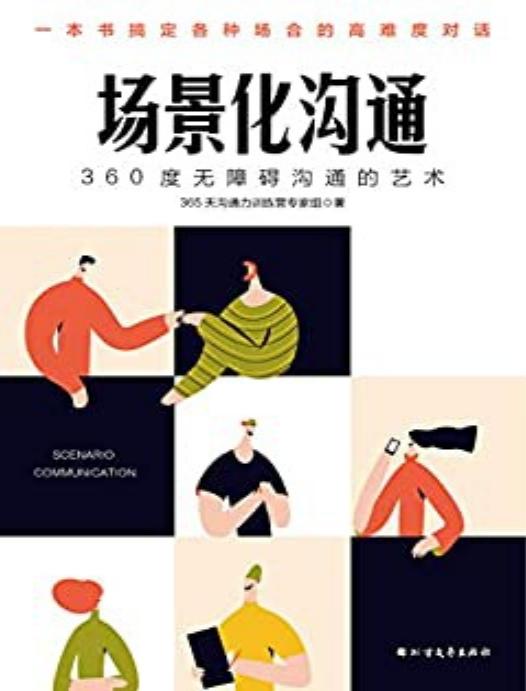 场景化沟通：360度无障碍沟通的艺术（非暴力、高情商沟通的“圣经”，掌握沟通全技巧，拥有超强口才）
