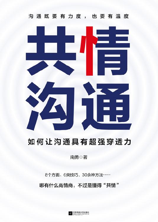共情沟通：如何让沟通具有超级穿透力【樊登读书会重磅推荐】